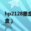 hp2128墨盒怎么安裝（HP2288怎么安裝墨盒）