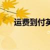 運費到付英語（運費到付英語怎么說）