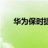 華為保時捷限量版（全球限量多少臺）