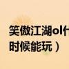 笑傲江湖ol什么時候開新區（笑傲江湖ol什么時候能玩）