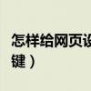 怎樣給網頁設置快捷鍵（怎樣給網頁設置快捷鍵）
