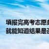 填報完高考志愿多久知道被錄取（一般填報高考志愿后多久就能知道結果是否被錄取）