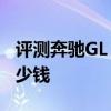評測奔馳GL 450怎么樣及君威1.6T 精英型多少錢 