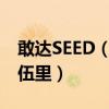 敢達SEED（第二季亞斯蘭為什么在飛鳥的隊伍里）