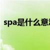 spa是什么意思翻譯中文（SPA是什么意思）