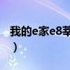 我的e家e8莘莘學子套餐（怎樣查詢使用情況）