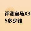 評測寶馬X3 xDrive28i怎么樣及凱迪拉克CT5多少錢 