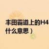豐田霸道上的H4F和H4L是什么意思（豐田霸道的h4和l4是什么意思）