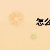 怎么說呢（棉花糖 歌詞）