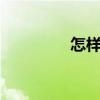 怎樣用手機掃描2（維碼）