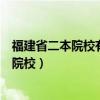 福建省二本院校有哪些（福建有哪些本一院校本二院校本三院校）
