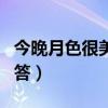 今晚月色很美拒絕（今晚月色真美拒絕怎么回答）