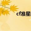 cf準星瞄準器（cf準星瞄準器）