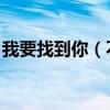 我要找到你（不管南北東西 是哪首歌的歌詞）