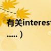 有關interested的短語（有關interest的用法.....）