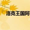 洛克王國阿布在哪怎么抓（阿布怎么得）