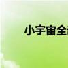 小宇宙全部視頻（小宇宙全部歌詞）