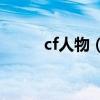 cf人物（潘多拉和曼陀羅哪個好）