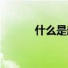 什么是越位足球（什么是越位）