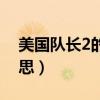 美國隊長2的彩蛋（美國隊長2彩蛋是什么意思）