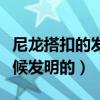 尼龍搭扣的發明者（尼龍搭扣是什么人什么時候發明的）
