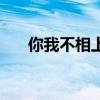 你我不相上下（（四字書信用語一））