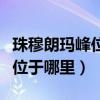 珠穆朗瑪峰位于中國的哪個邊境（珠穆朗瑪峰位于哪里）