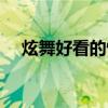 炫舞好看的情侶裝帶名字（炫舞好逍遙）