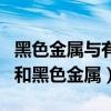 黑色金屬與有色金屬的區別（什么是有色金屬和黑色金屬）