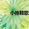 小拖鞋歌曲（小強怕拖鞋完整歌詞）