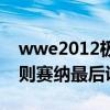 wwe2012極限規則大賽（wwe2012極限規則賽納最后說了什么）