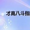 才高八斗指的生肖（才高八斗指的是誰）