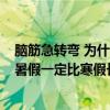腦筋急轉彎 為什么暑假比寒假時間長?（腦筋急轉彎為什么暑假一定比寒假長）
