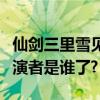 仙劍三里雪見叫景天什么（仙劍三里雪見的扮演者是誰了?）