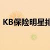 KB保險明星排球隊推出2019-20賽季通行證