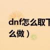 dnf怎么取下寶珠（dnf鑰匙墜的項鏈任務怎么做）