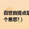 百世自提點是什么意思（百大易自提點是怎么個意思?）