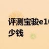 評測寶駿e100怎么樣及哈弗H6 Hi-Life版多少錢 
