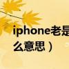 iphone老是彈出要登錄iTunes（store是什么意思）