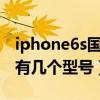 iphone6s國行型號區別（蘋果iPhone6國行有幾個型號）