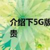 介紹下5G版本iPAD蜂窩版為什么比WiFi版貴