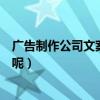 廣告制作公司文案（廣告公司里的“文案”具體是做什么的呢）