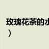 玫瑰花茶的水溫度多少最好（玫瑰花茶的顏色）