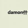 damon什么牌子（damon什么意思）