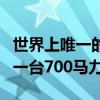 世界上唯一的v12驅動的Fisker Tramonto是一臺700馬力的SL55 AMG 