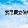 索尼愛立信W350（索尼愛立信 w302c）