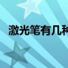 激光筆有幾種顏色（無線激光筆是什么呢）