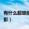 有什么超級搞笑的小說（有什么超級搞笑的電影）