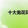 十大鬼花花語（鬼臉花的花語是什么）