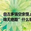 自古多情空余恨,此恨綿綿無絕期（“自古多情空余恨此恨綿綿無絕期”什么意思）